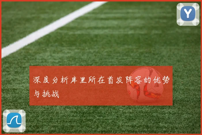深度分析库里所在首发阵容的优势与挑战