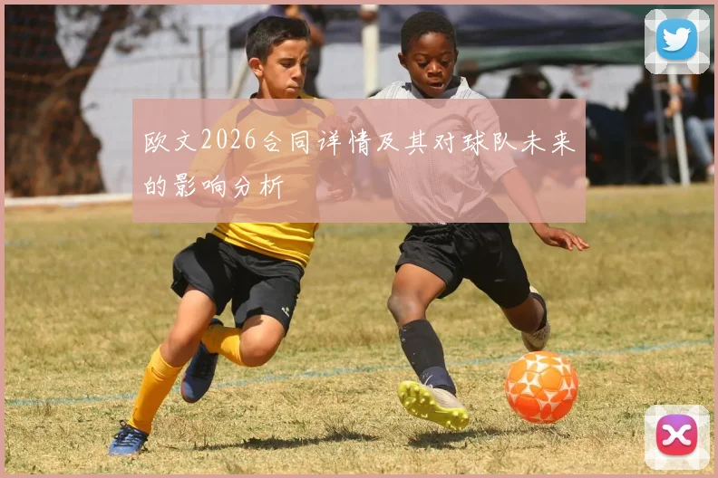 欧文2026合同详情及其对球队未来的影响分析