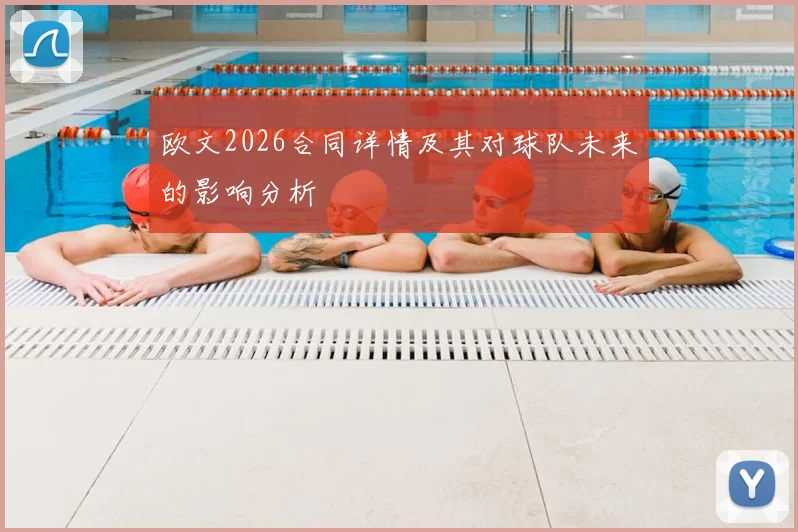 欧文2026合同详情及其对球队未来的影响分析
